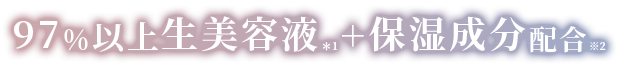 97%以上生美容液＋保湿成分配合