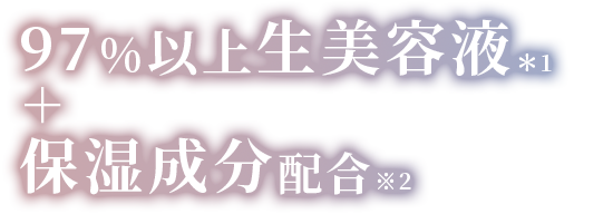 97%以上生美容液＋保湿成分配合