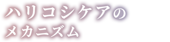 ハリコシケアのメカニズム
