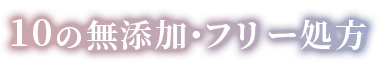 10の無添加・フリー処方