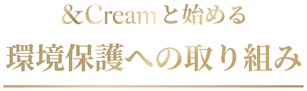 &creamと始める環境保護への取り組み