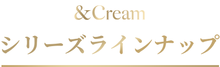 シリーズラインナップ