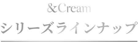 シリーズラインナップ